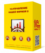 1С:Управление нашей фирмой. ПРОФ версия