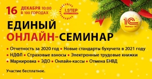 Единый декабрьский онлайн-семинар "1С"