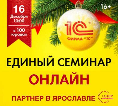 Единый декабрьский онлайн-семинар "1С"