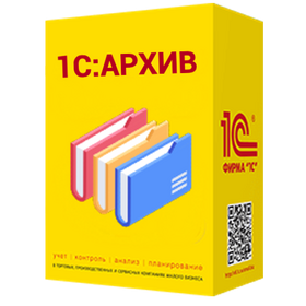 1С:Архив